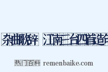 杂曲歌辞·江南三台四首造句是什么意思的图片